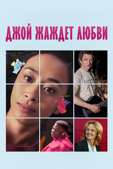 Джой жаждет любви (фильм, 2018) Джой жаждет любви (фильм, 2018)