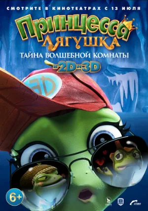 Принцесса-лягушка: Тайна волшебной комнаты (мультфильм, 2016)