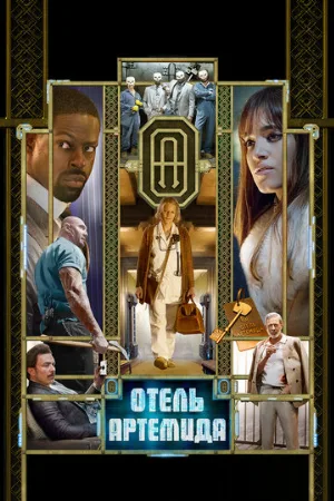 Отель «Артемида» (фильм, 2018)