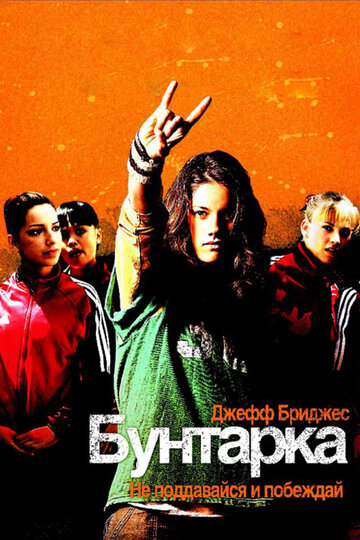 Фильм Бунтарка (2006) смотреть онлайн
