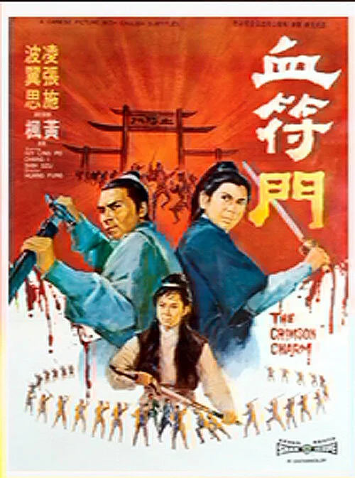 Багровое очарование (фильм, 1971)