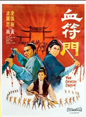 Багровое очарование (фильм, 1971)