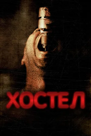 Хостел (фильм, 2005) Хостел (фильм, 2005)