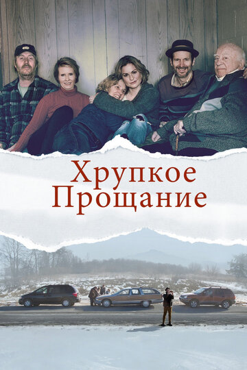 Хрупкое прощание (фильм, 2018)