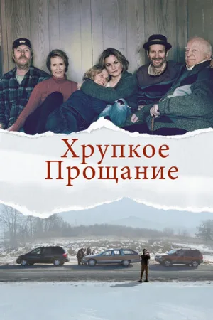 Хрупкое прощание (фильм, 2018)