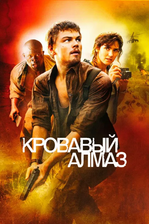 Кровавый алмаз (фильм, 2006)