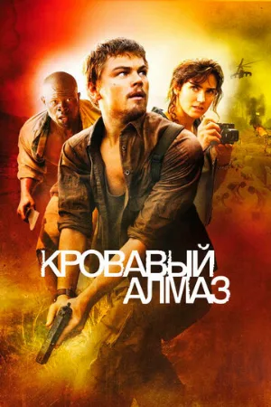 Кровавый алмаз (фильм, 2006)