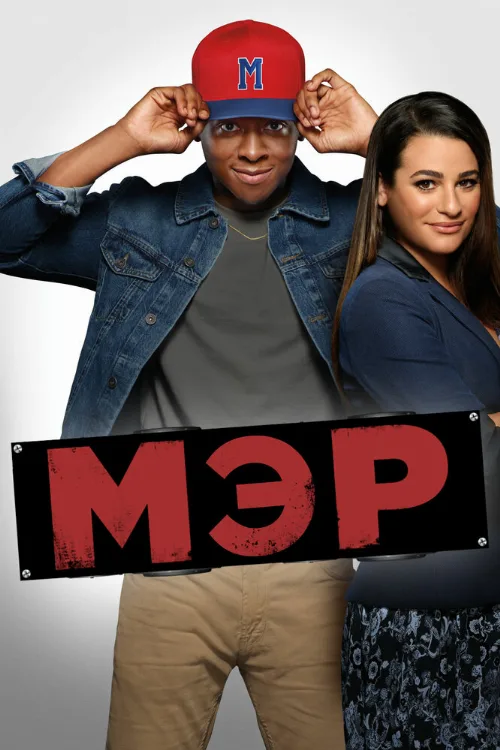 Мэр (сериал, 2017)