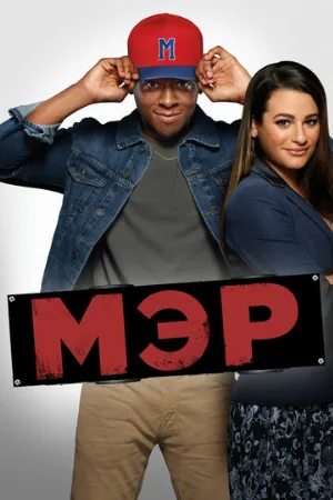 Мэр (сериал, 2017)