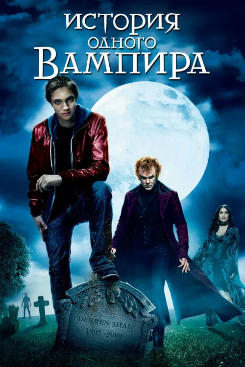История одного вампира (фильм, 2009)