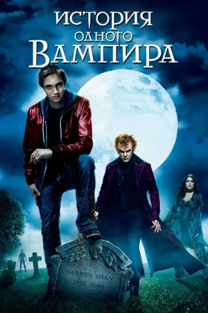 История одного вампира (фильм, 2009)