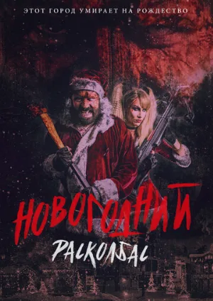 Новогодний расколбас (фильм, 2017)