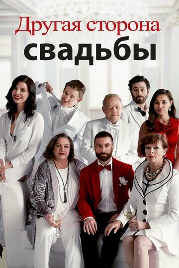Другая сторона свадьбы (фильм, 2017)