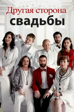 Другая сторона свадьбы (фильм, 2017)