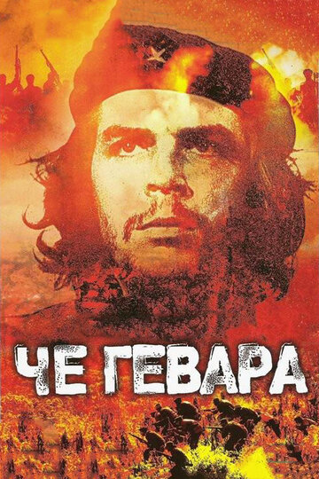 Фильм Че Гевара (2005) смотреть онлайн
