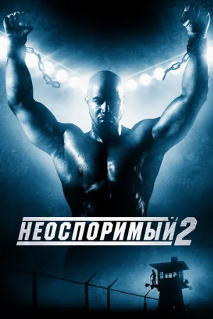 Неоспоримый 2 (фильм, 2006)