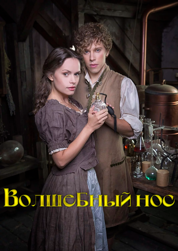 Волшебный нос (фильм, 2016) Волшебный нос (фильм, 2016)