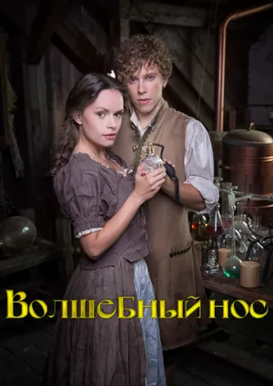 Волшебный нос (фильм, 2016)