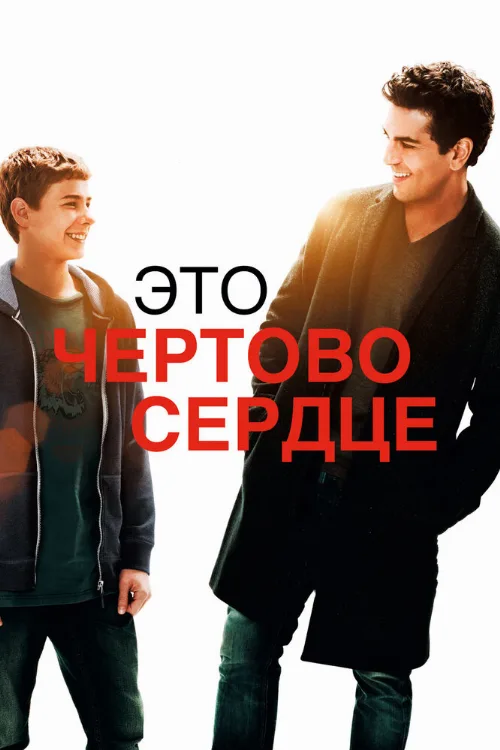 Это чертово сердце (фильм, 2017) Это чертово сердце (фильм, 2017)