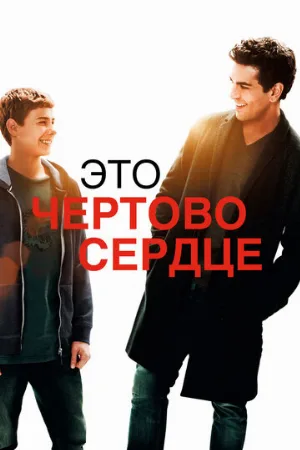 Это чертово сердце (фильм, 2017)