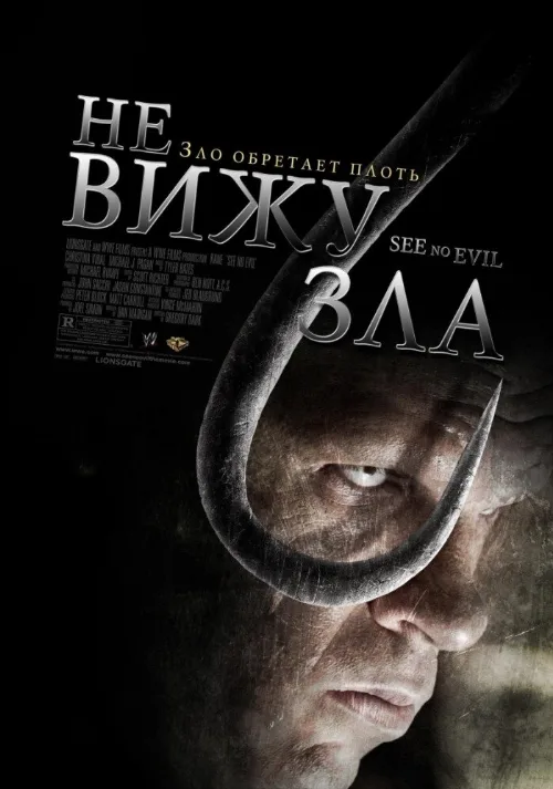 Не вижу зла (фильм, 2006) Не вижу зла (фильм, 2006)