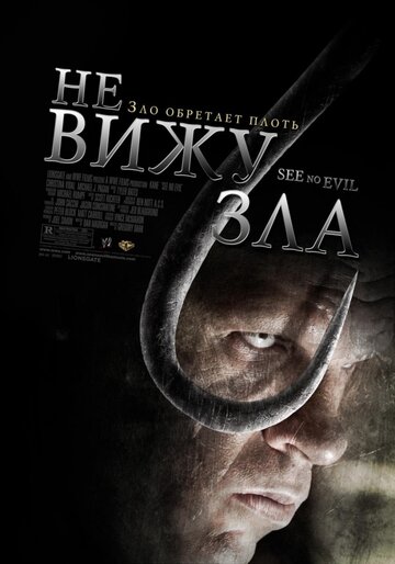 Фильм Не вижу зла (2006) смотреть онлайн