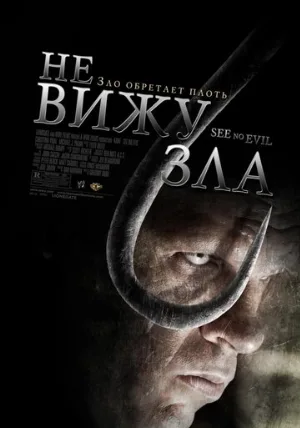 Не вижу зла (фильм, 2006) Не вижу зла (фильм, 2006)