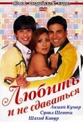 Любить и не сдаваться (фильм, 2005) Любить и не сдаваться (фильм, 2005)