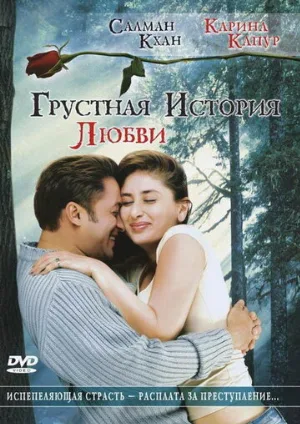 Грустная история любви (фильм, 2005)