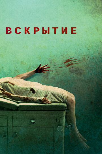 Фильм Вскрытие (2008) смотреть онлайн