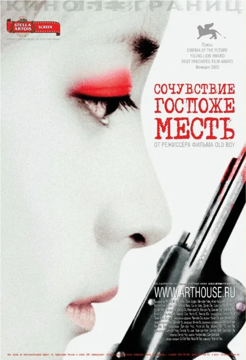 Сочувствие госпоже Месть (фильм, 2005) Сочувствие госпоже Месть (фильм, 2005)