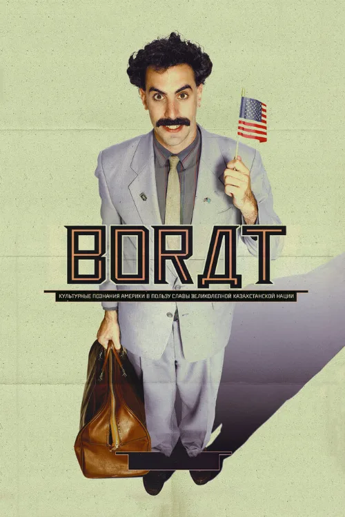 Борат (фильм, 2006) Борат (фильм, 2006)