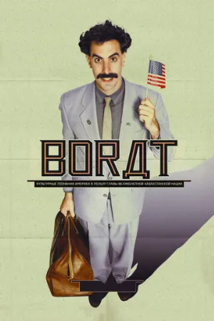 Борат (фильм, 2006)