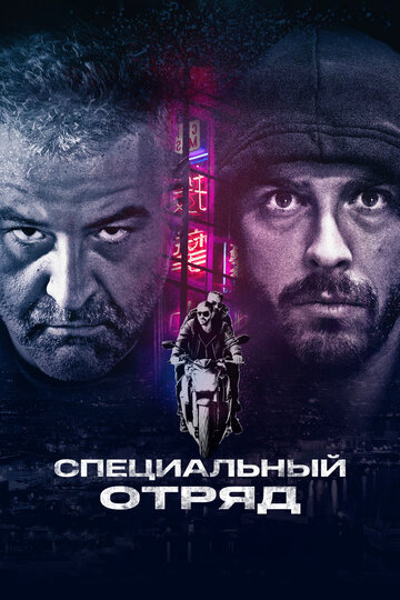Специальный отряд (фильм, 2017) Специальный отряд (фильм, 2017)