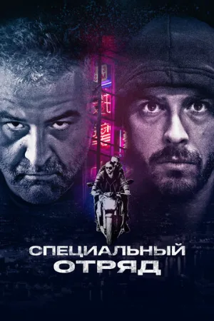 Специальный отряд (фильм, 2017)