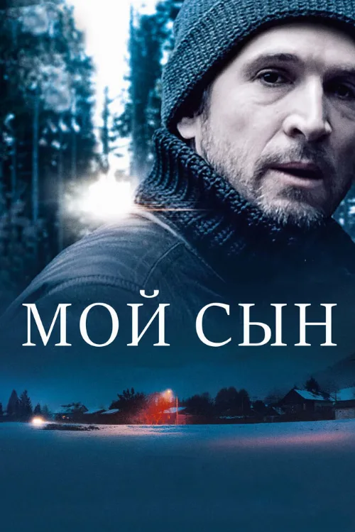 Мой сын (фильм, 2017) Мой сын (фильм, 2017)