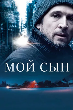 Мой сын (фильм, 2017) Мой сын (фильм, 2017)