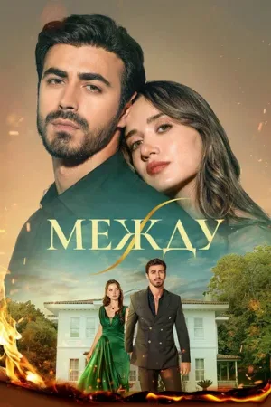 Между (сериал, 2025)