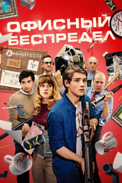Офисный беспредел (фильм, 2018) Офисный беспредел (фильм, 2018)