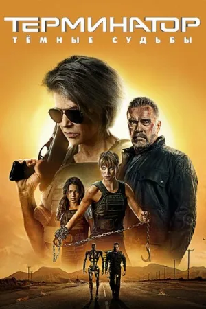 Терминатор: Тёмные судьбы (фильм, 2019) Терминатор: Тёмные судьбы (фильм, 2019)