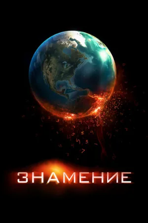 Знамение (фильм, 2009)