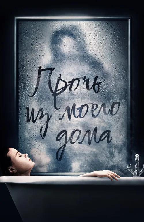 Прочь из моего дома (фильм, 2020) Прочь из моего дома (фильм, 2020)