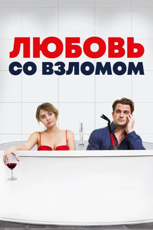 Любовь со взломом (фильм, 2018)