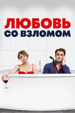 Любовь со взломом (фильм, 2018)