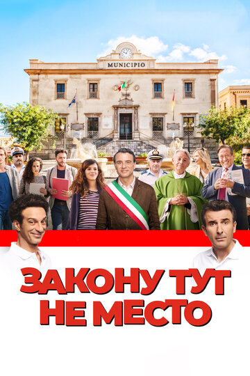 Закону тут не место (фильм, 2016) Закону тут не место (фильм, 2016)