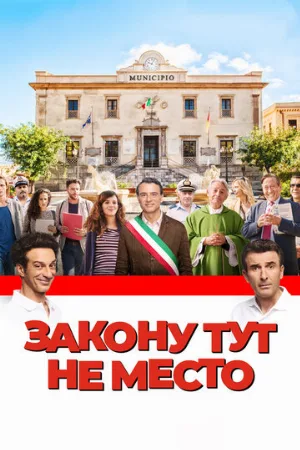 Закону тут не место (фильм, 2017)