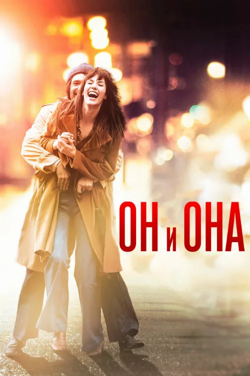 Он и Она (фильм, 2016) Он и Она (фильм, 2016)