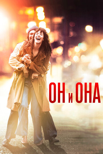 Фильм Он и Она (2016) смотреть онлайн