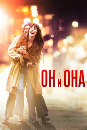 Он и Она (фильм, 2016)