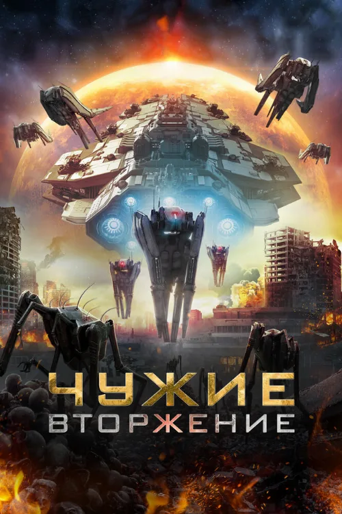 Чужие: Вторжение (фильм, 2020) Чужие: Вторжение (фильм, 2020)
